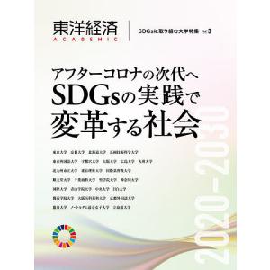 東洋経済ACADEMIC SDGsに取り組む大学特集 Vol.3 アフターコロナの次代へSDGsの実践で変革する社会｜boox