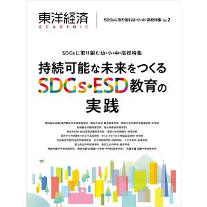 東洋経済ACADEMIC SDGsに取り組む幼・小・中・高校特集 Vol.2 持続可能な未来をつくるSDGs・ESD教育の実践｜boox