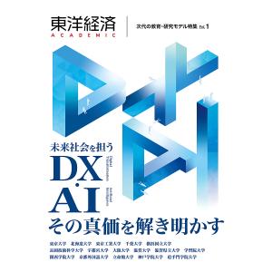 東洋経済ACADEMIC 次代の教育・研究モデル特集 Vol.1 未来社会を担うDX・AIその真価を解き明かす｜boox