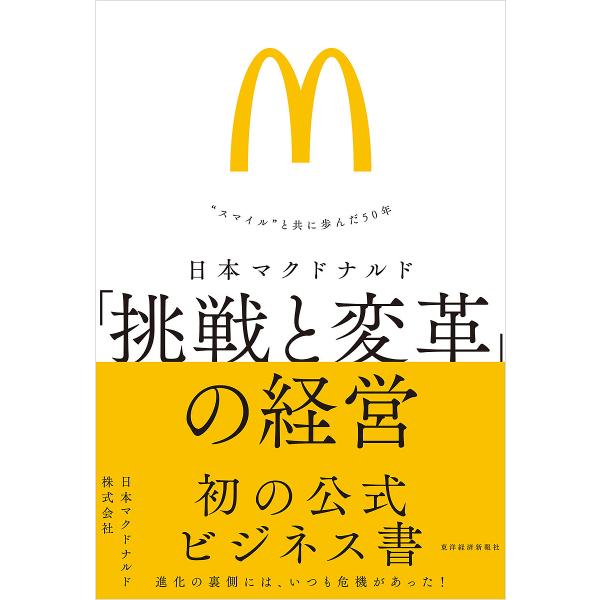 日本マクドナルド「挑戦と変革」の経営 “スマイル”と共に歩んだ50年/日本マクドナルド株式会社