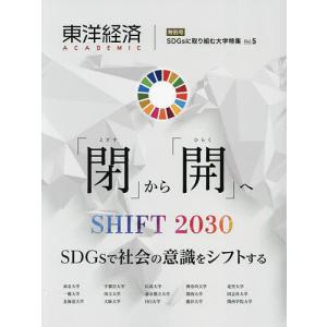 東洋経済ACADEMIC SDGsに取り組む大学特集 Vol.5 「閉」から「開」へ SHIFT2030 SDGsで社会の意識をシフトする｜boox