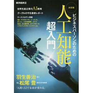 決定版人工知能超入門 ビジネスパーソンのための ビジネスに役立つAI戦略満載 対談羽生善治棋士vs.松尾豊准教授/東洋経済新報社｜boox