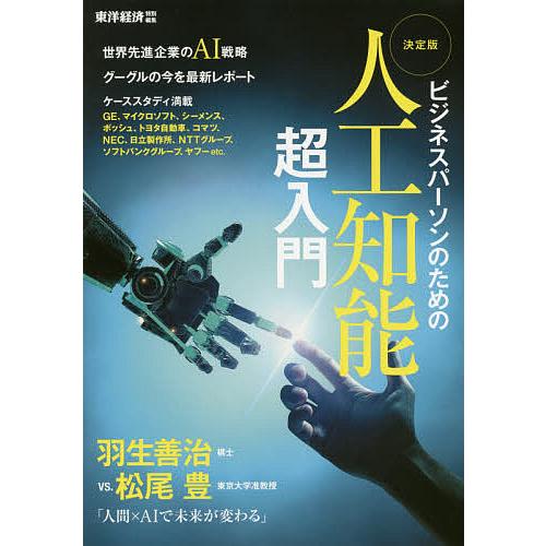 決定版人工知能超入門 ビジネスパーソンのための ビジネスに役立つAI戦略満載 対談羽生善治棋士vs....