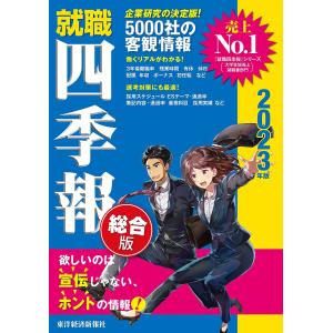 就職四季報 総合版 2023年版/東洋経済新報社