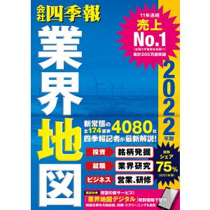 【条件付＋10％相当】会社四季報業界地図　２０２２年版/東洋経済新報社【条件はお店TOPで】