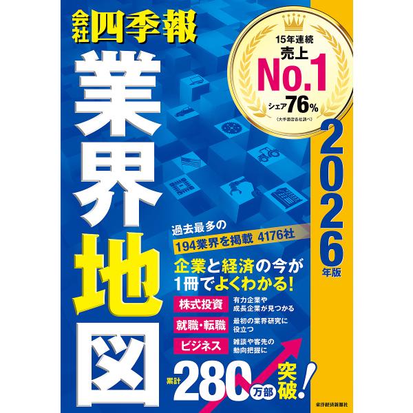 会社四季報業界地図 2026年版/東洋経済新報社