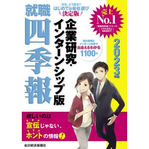 【条件付＋10％相当】就職四季報企業研究・インターンシップ版　２０２３年版/東洋経済新報社【条件はお店TOPで】