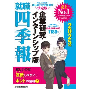 就職四季報企業研究・インターンシップ版 2025年版/東洋経済新報社