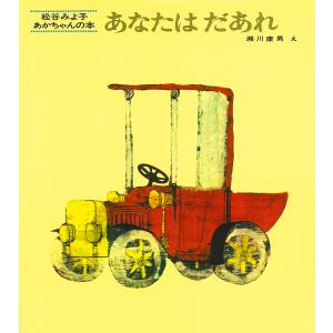 あなたはだあれ/松谷みよ子/瀬川康男/子供/絵本