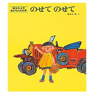 のせてのせて/松谷みよ子/東光寺啓/子供/絵本