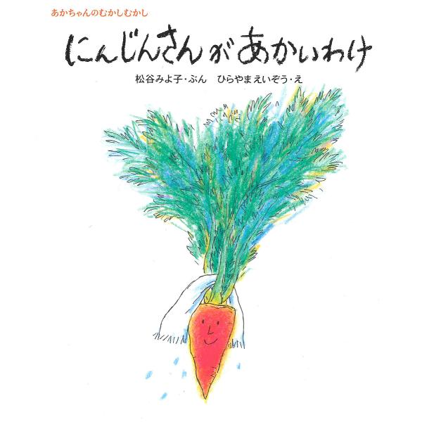 にんじんさんがあかいわけ/松谷みよ子/ひらやまえいぞう/子供/絵本