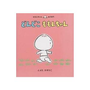 どんどこももんちゃん/とよたかずひこ/子供/絵本