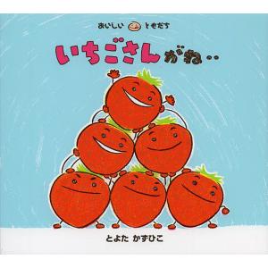 2026年6月】とよたかずひこ 絵本 おいしいともだちシリーズのおすすめ