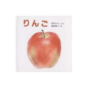 りんご/松野正子/鎌田暢子/子供/絵本
