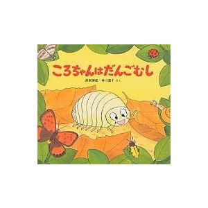 ころちゃんはだんごむし/高家博成/仲川道子/子供/絵本