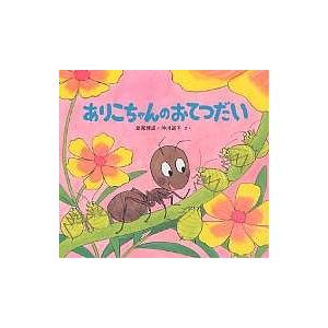 日曜はクーポン有 ありこちゃんのおてつだい 高家博成 仲川道子 子供 絵本 Bookfan Paypayモール店 通販 Paypayモール