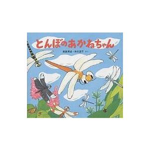 とんぼのあかねちゃん/高家博成/仲川道子/子供/絵本｜boox