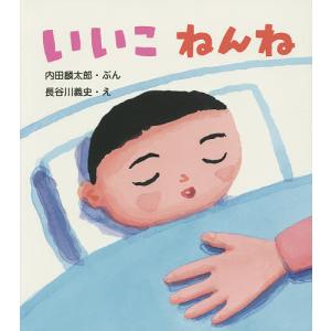いいこねんね/内田麟太郎/長谷川義史/子供/絵本