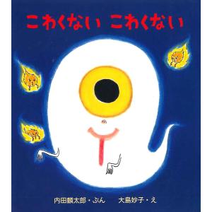 こわくないこわくない 内田麟太郎 大島妙子 子供 絵本 Bookfan Paypayモール店 通販 Paypayモール