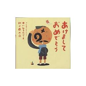 あけましておめでとう/中川ひろたか/村上康成/子供/絵本