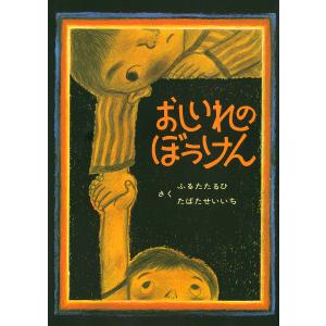 おしいれのぼうけん/古田足日/田畑精一の商品画像