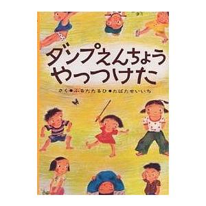 ダンプえんちょうやっつけた/古田足日/たばたせいいち/子供/絵本