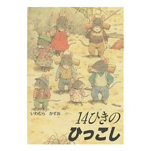 14ひきのシリーズ / いわむら かずお 作 (全12巻) 3歳〜 : 脳トレ生活