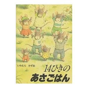 14ひきのあさごはん/いわむらかずお/子供/絵本