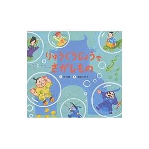 りゅうぐうじょうでさがしもの/桂文我/国松エリカ