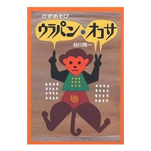 ウラパン・オコサ かずあそび/谷川晃一