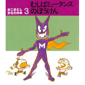 むしばミュータンスのぼうけん/かこさとし/子供/絵本