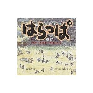 はらっぱ 戦争・大空襲・戦後…いま/神戸光男/西村繁男