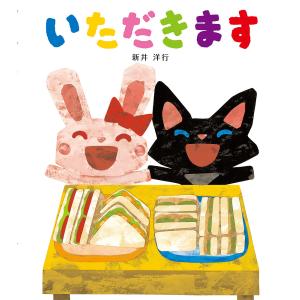 いただきます/新井洋行/子供/絵本