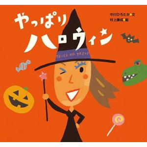 やっぱりハロウィン/中川ひろたか/村上康成/子供/絵本｜boox