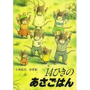14ひきのやまいも/いわむらかずお : bookfanプレミアム - 通販 - Yahoo 