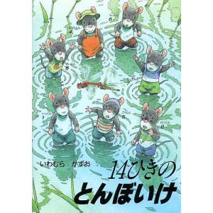 14ひきのとんぼいけ/いわむらかずお/子供/絵本 : bookfanプレミアム