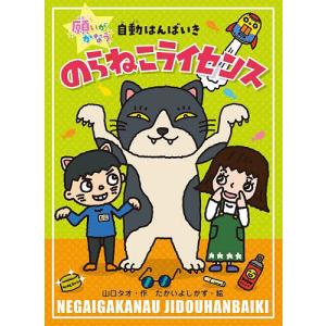 のらねこライセンス/山口タオ/たかいよしかず