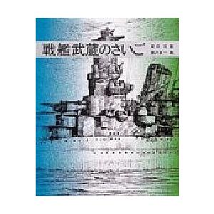 戦艦武蔵のさいご/渡辺清