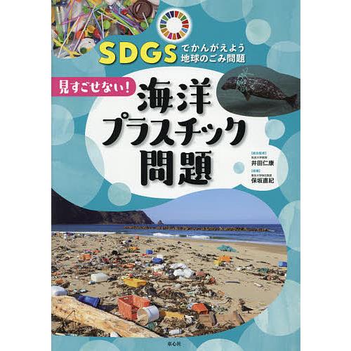 SDGsでかんがえよう地球のごみ問題 1/井田仁康