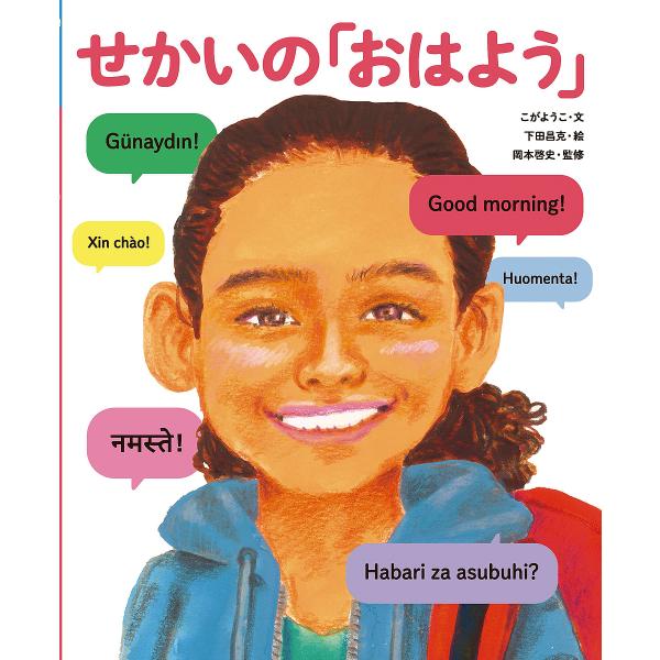 せかいの「おはよう」/こがようこ/下田昌克/岡本啓史