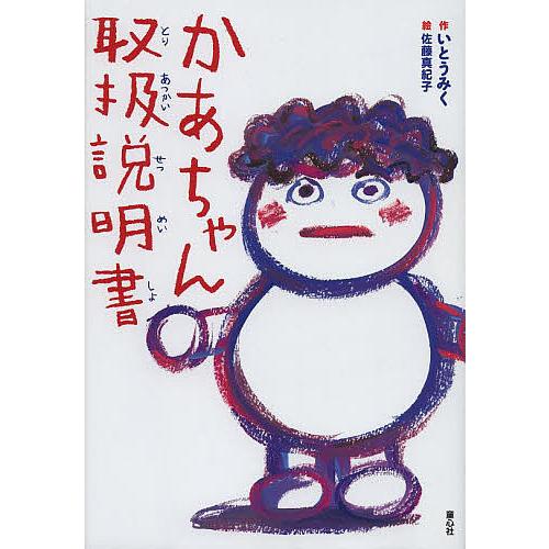 かあちゃん取扱説明書/いとうみく/佐藤真紀子