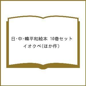 日・中・韓平和絵本 10巻セット/イオクベ｜boox