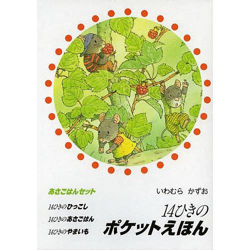 14ひきのポケットえほん あさごはんセット 3巻セット/いわむらかずお