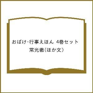 おばけ・行事えほん 4巻セット/常光徹/子供/絵本