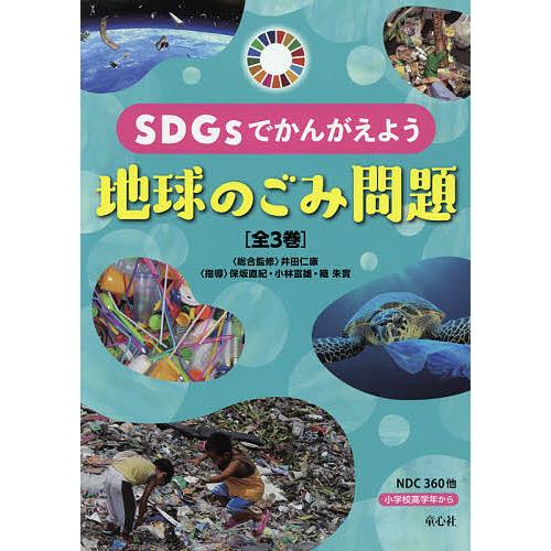 SDGsでかんがえよう地球のごみ問題 3巻セット/井田仁康