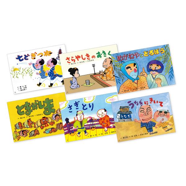 紙芝居 桂文我落語紙芝居 6巻セット/桂文我