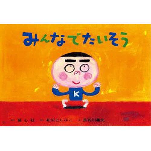 みんなでたいそう/新沢としひこ/長谷川義史