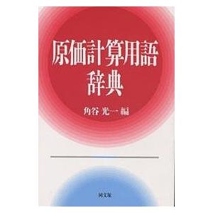 原価計算用語辞典/角谷光一