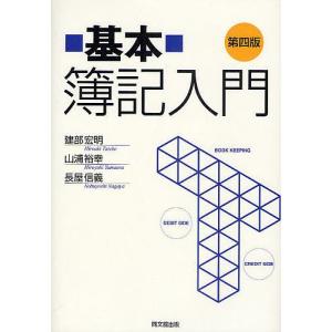 基本簿記入門/建部宏明/山浦裕幸/長屋信義