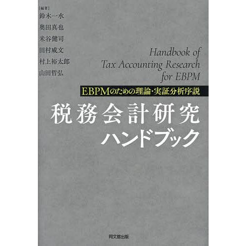 税務会計研究ハンドブック EBPMのための理論・実証分析序説/鈴木一水